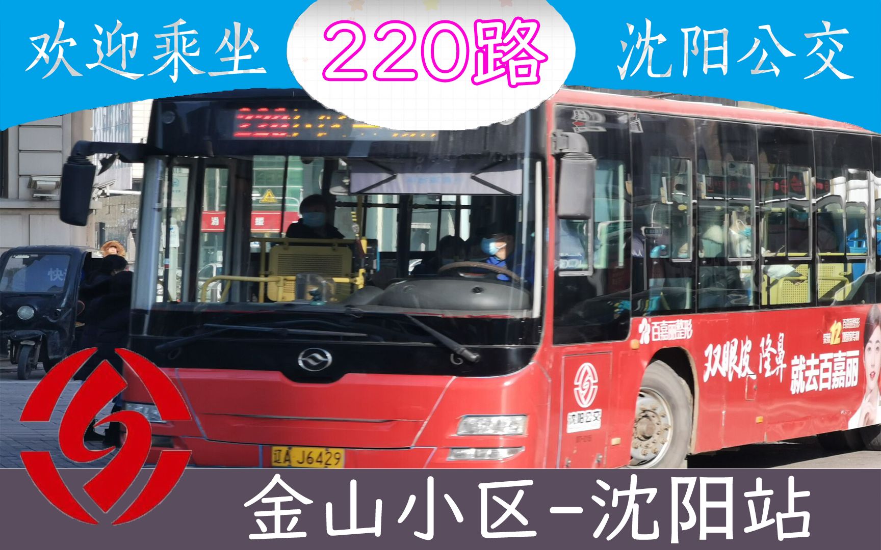 四叶草の公交pov003up主在此祝大家新年快乐万事胜意天天吃鸡沈阳公交