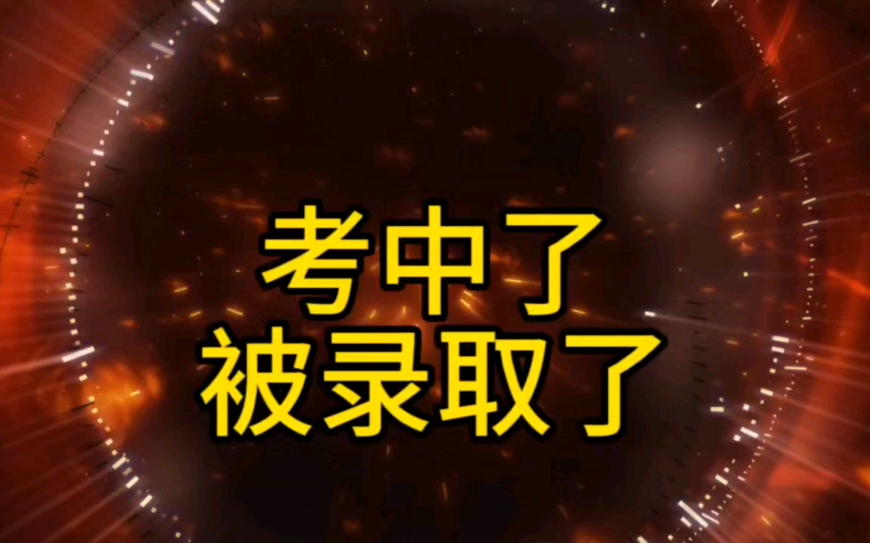 考中了,被录取了,考的在不好也会被录取的,你本来就很有实力,祝福自己一定被录取,三连关注转发接收好运吧哔哩哔哩bilibili