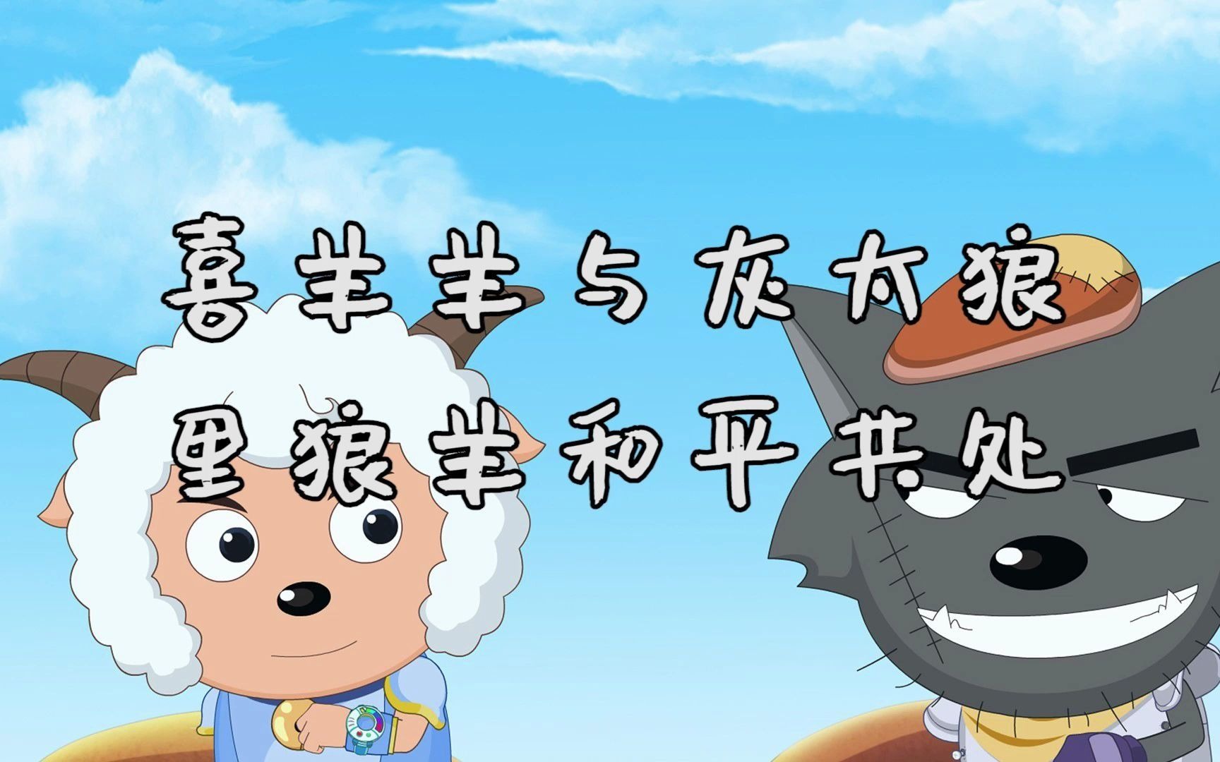 喜羊羊与灰太狼里的狼羊和平_哔哩哔哩_bilibili
