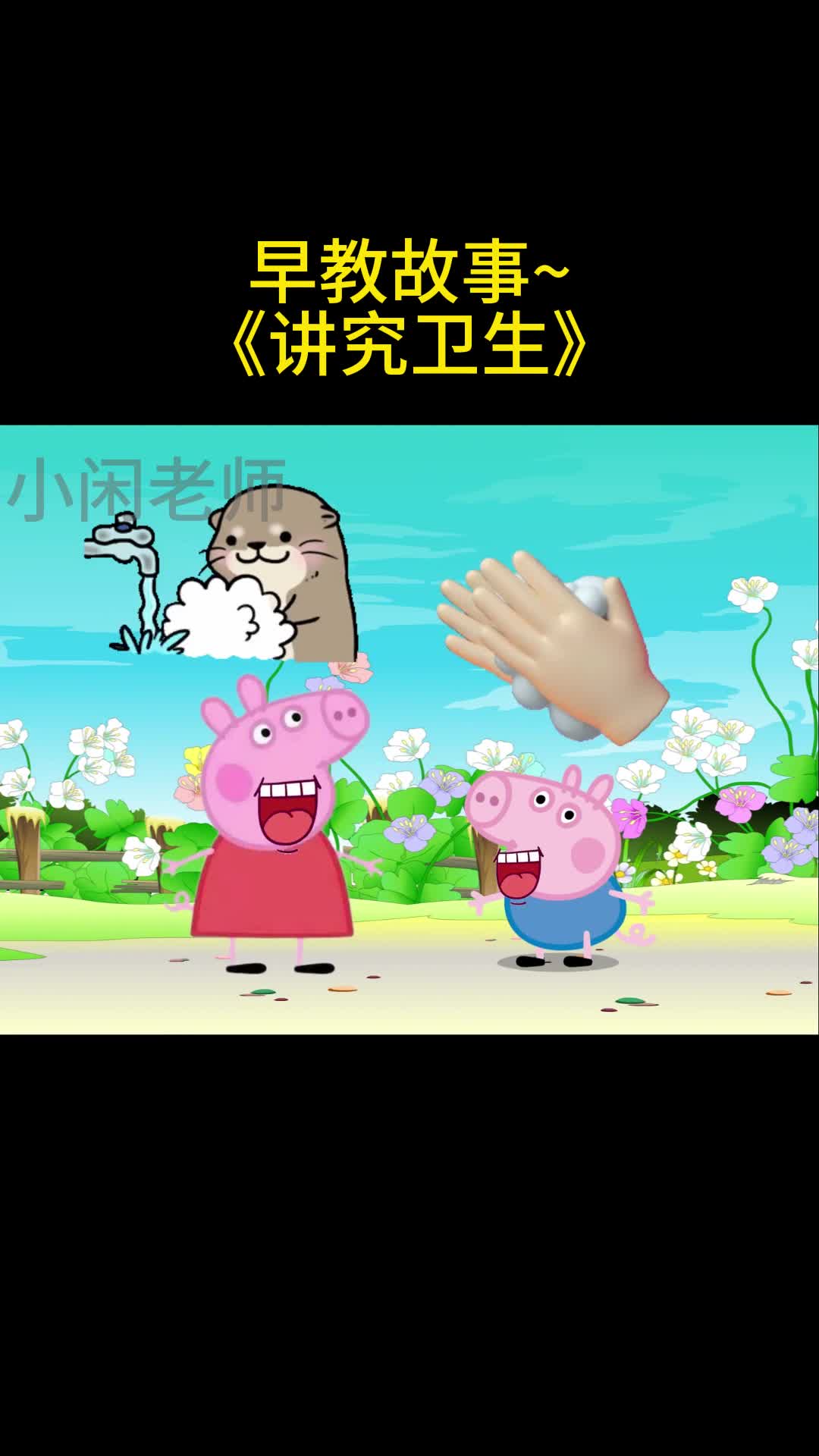 早教故事《讲究卫生》哔哩哔哩bilibili