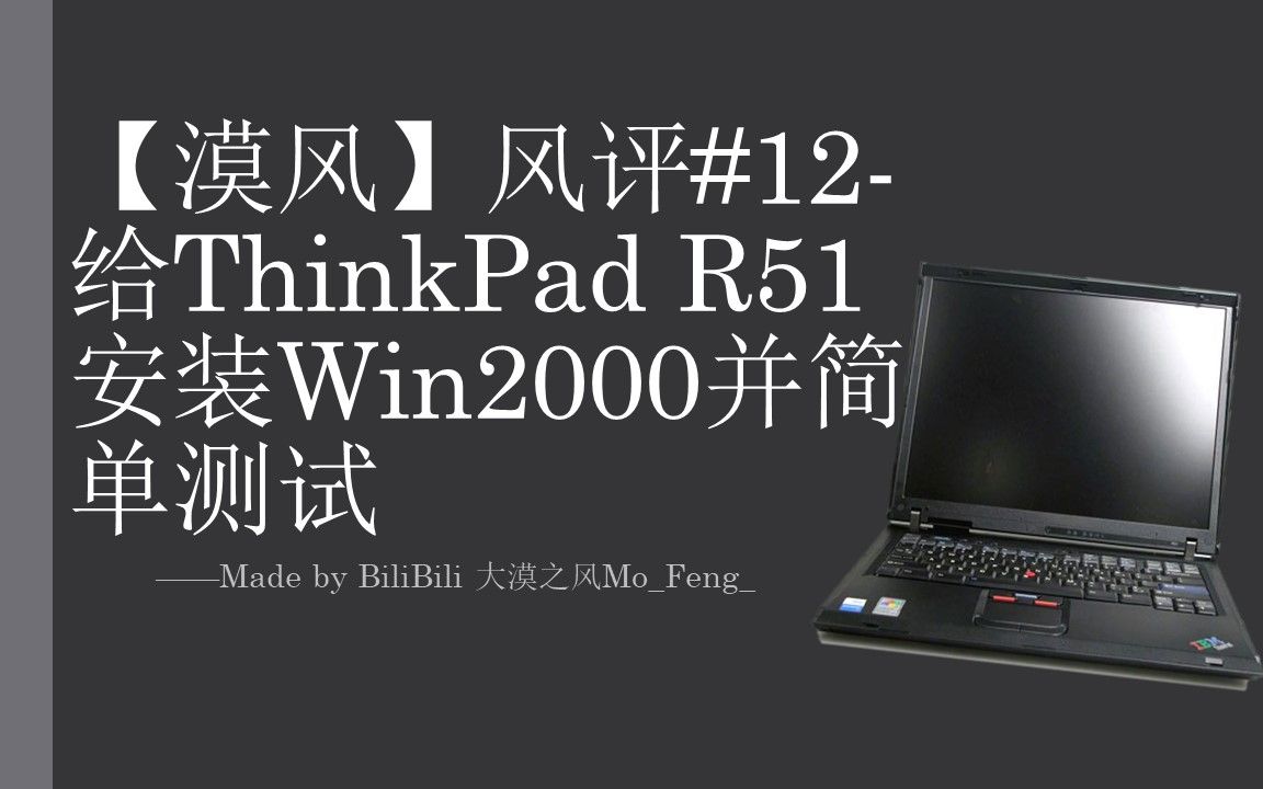 【漠风】风评#12给ThinkPad R51安装Win2000并简单测试哔哩哔哩bilibili