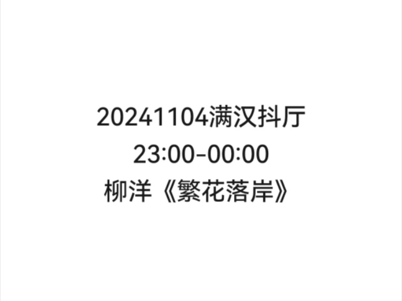 【非官方】20241104满汉抖厅23:0000:00柳洋《繁花落岸》哔哩哔哩bilibili