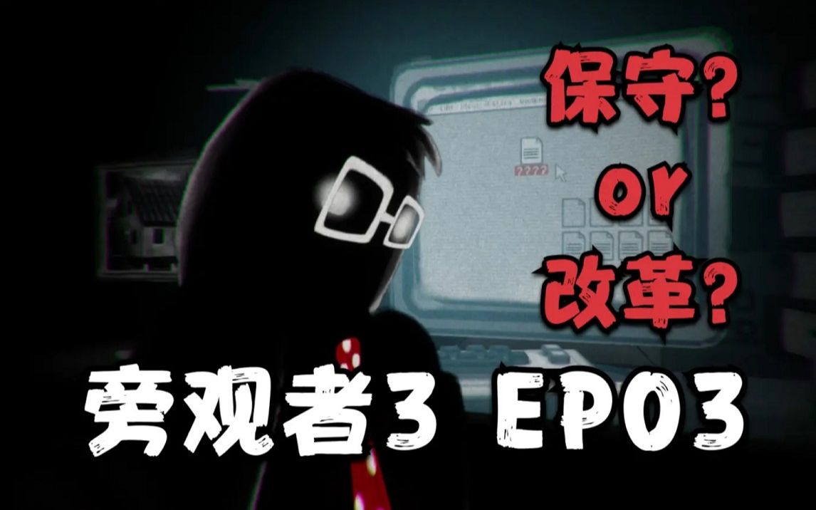 [图]保守还是改革？【旁观者3】（剧情向解说）EP03：重回安全部