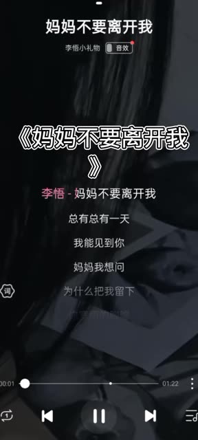 妈妈不要离开我