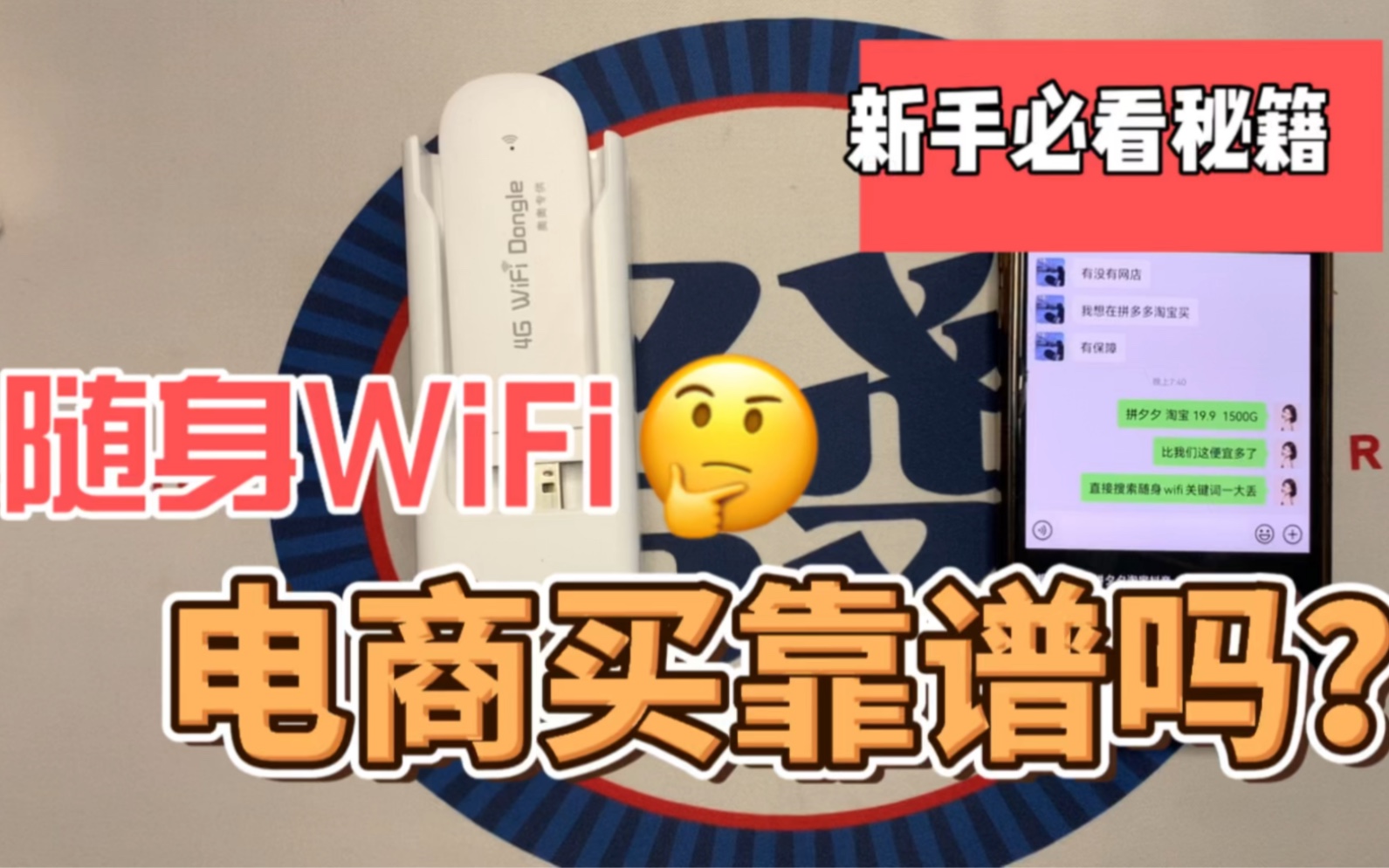 电商平台购买的随身WiFi靠谱吗?小伙以身试险巨资买哔哩哔哩bilibili