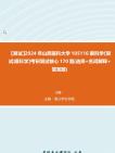 f450053【複試】2024年 山西醫科大學105116眼科學《複試眼科學》考研