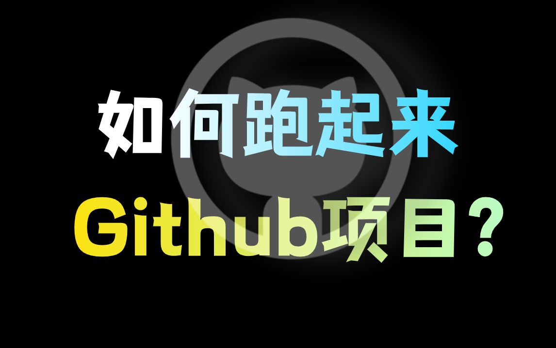 GitHub上的项目要怎么运行?一个视频教会你!哔哩哔哩bilibili