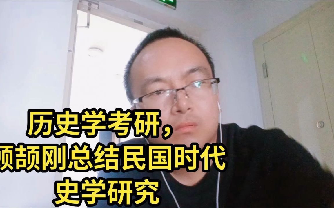 [图]历史学考研，顾颉刚总结民国时代史学研究.mp4