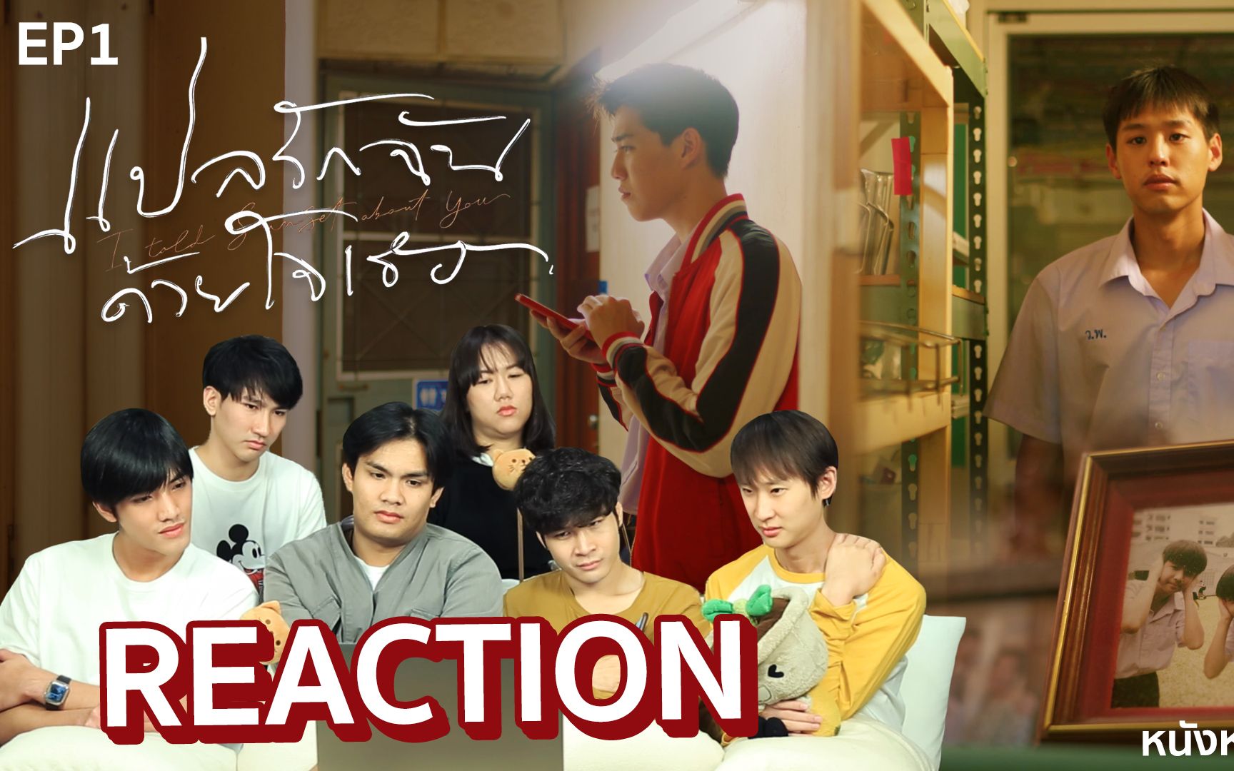 [图]EP.1 REACTION! “แปลรักฉันด้วยใจเธอ” (I told sunset about you) #หนังหน้าโรงxแปลร