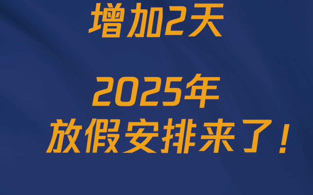 25年节假日最新放假安排哔哩哔哩bilibili