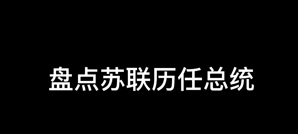 盘点苏联历任总统哔哩哔哩bilibili