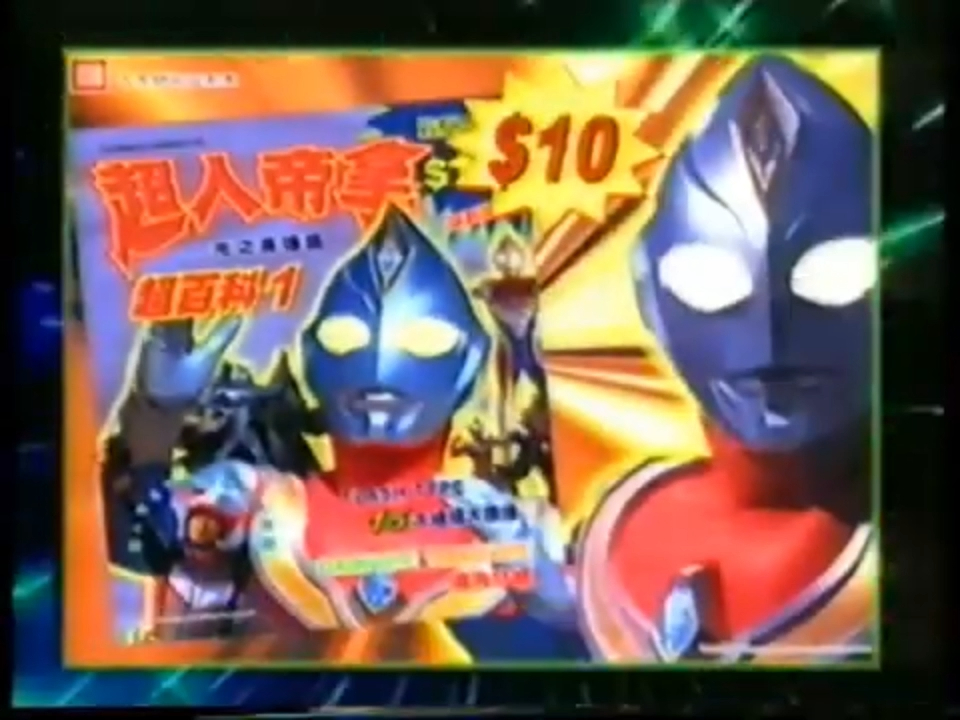 【怀旧广告】 tvb 奥特曼 超人帝拿玩具广告(1999年)