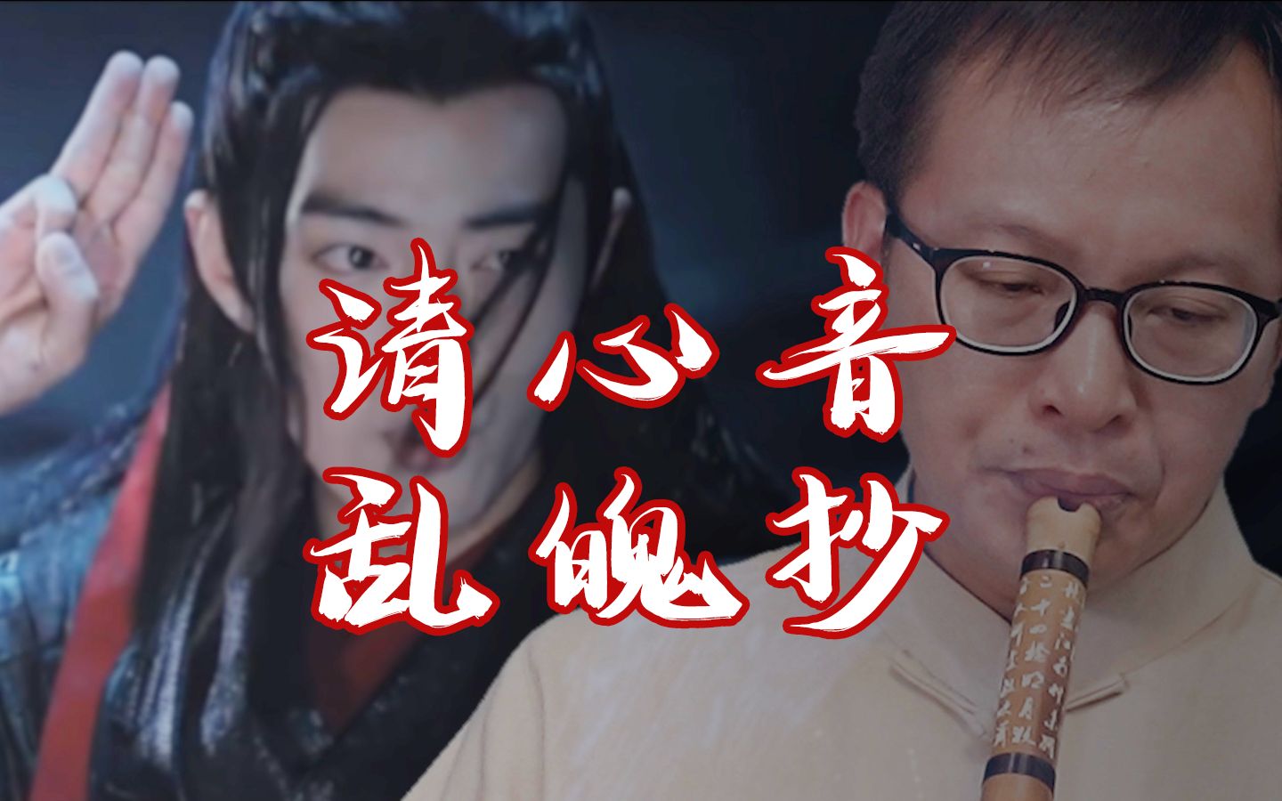 duang陳情令忘羨神曲清心音亂魄抄聽說有清心凝神減肥之特效愛樂老農