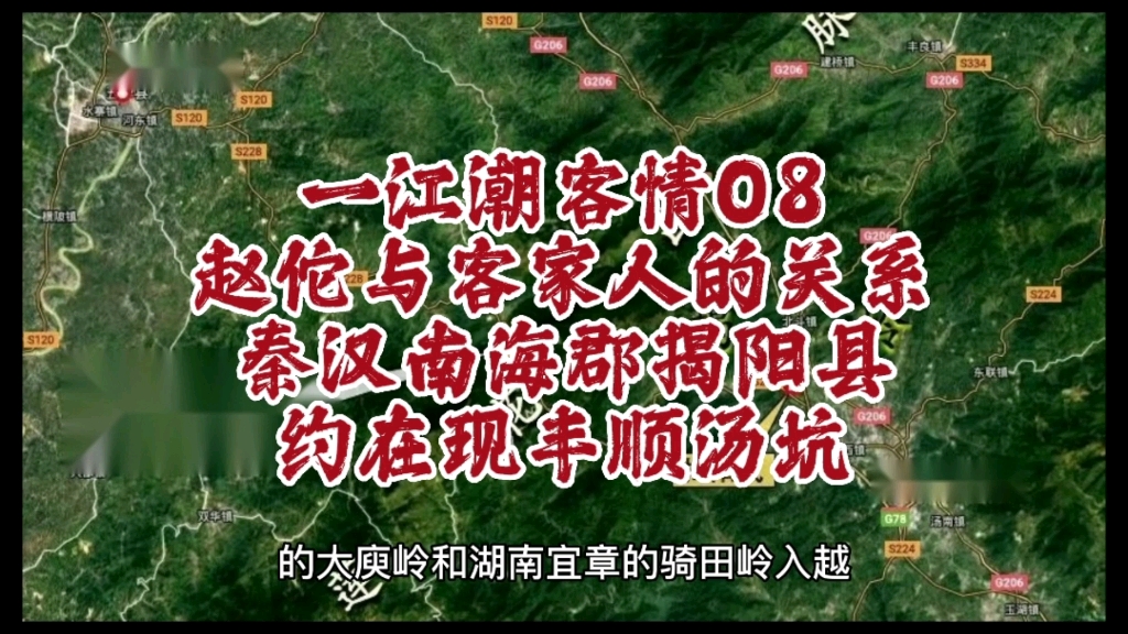 客家历史《一江潮客情》08赵佗与客家人的关系,秦汉南海郡揭阳县约在丰顺汤坑,余源鹏著,潮州历史哔哩哔哩bilibili