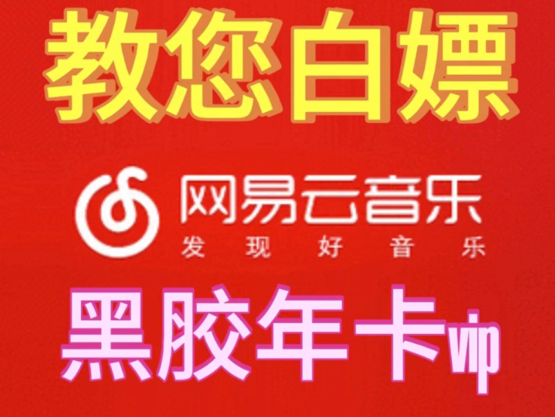 (永久白嫖网易云黑胶年卡)今天是6月12号,免费领取网易云黑胶365天年卡兑换码,实现听歌不再充会员,小伙伴们赶快来吧!哔哩哔哩bilibili