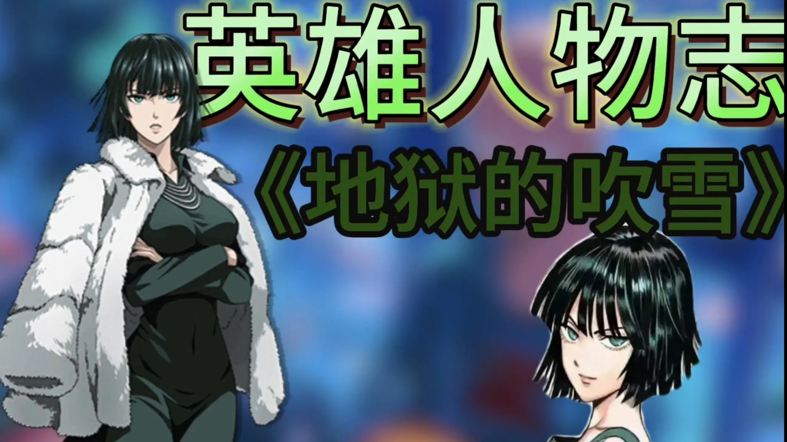 一拳女主实至名归!英雄人物志《地狱的吹雪》_哔哩哔哩_bilibili