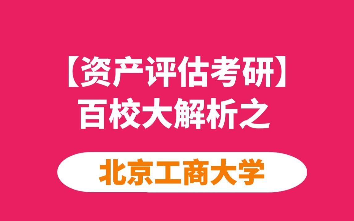 【资产评估考研】北京工商大学资产评估考情分析哔哩哔哩bilibili