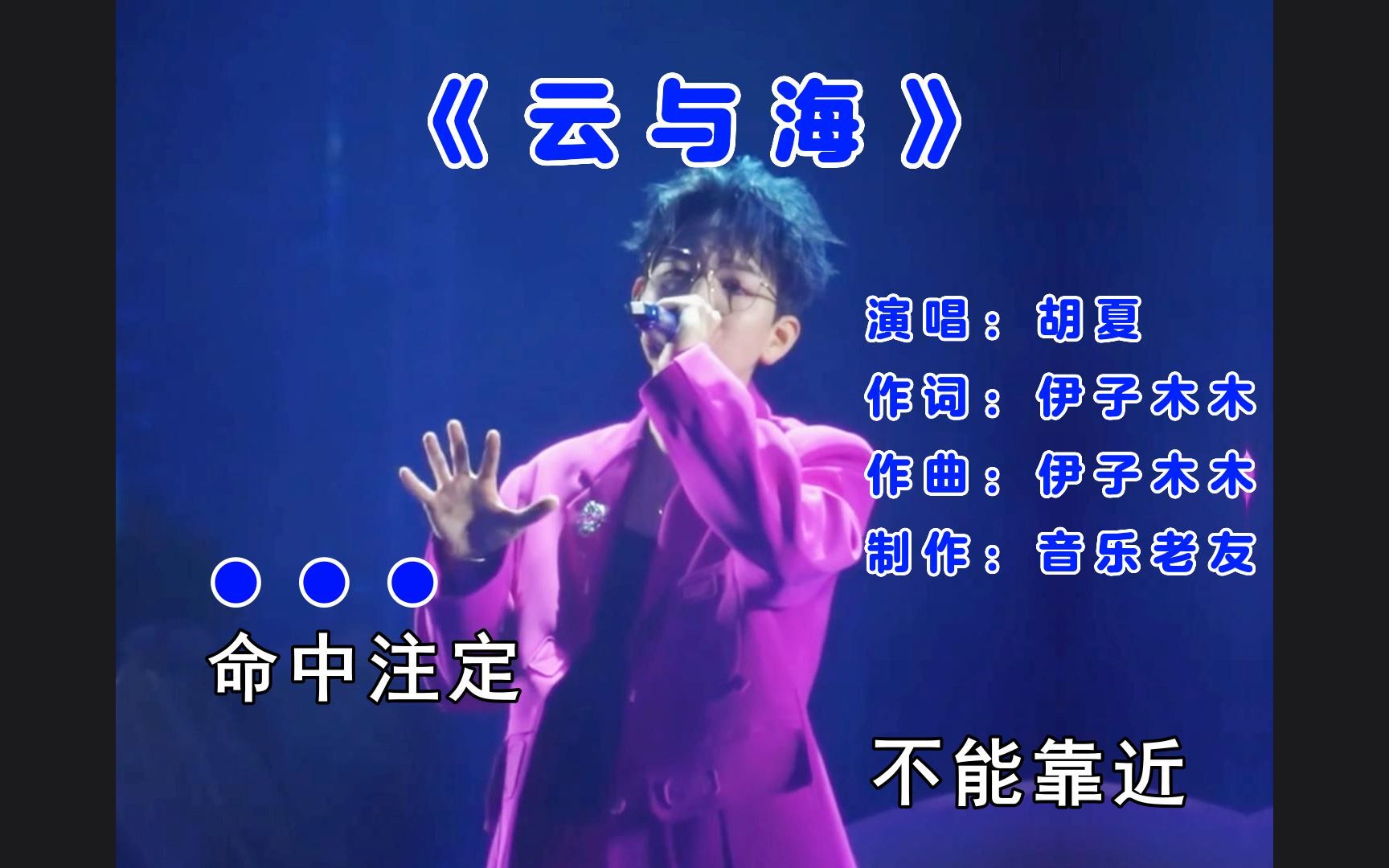 胡夏《云与海》命中注定不能靠近爱你的事当做秘密!