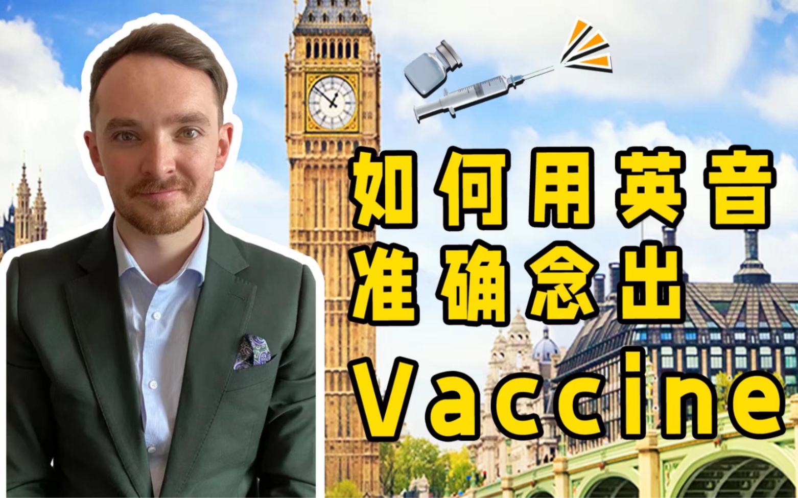 英国绅士教你用标准英式英语念出Vaccine哔哩哔哩bilibili