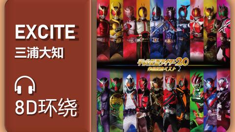 8d环绕 Excite 三浦大知 哔哩哔哩 8d环绕 Excite 三浦大知 哔哩哔哩