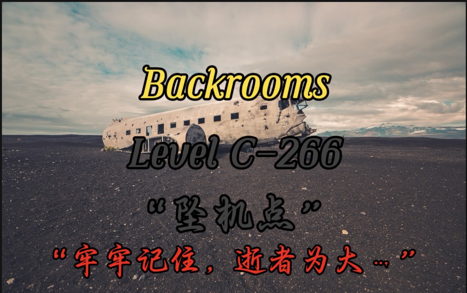 【Backrooms】Level C266  “坠机点”哔哩哔哩bilibili