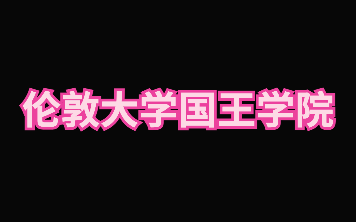 伦敦大学国王学院硕士留学申请手册|伦敦大学国王学院申请难度如何?哔哩哔哩bilibili