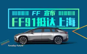 Скачать видео: FF91已抵达中国