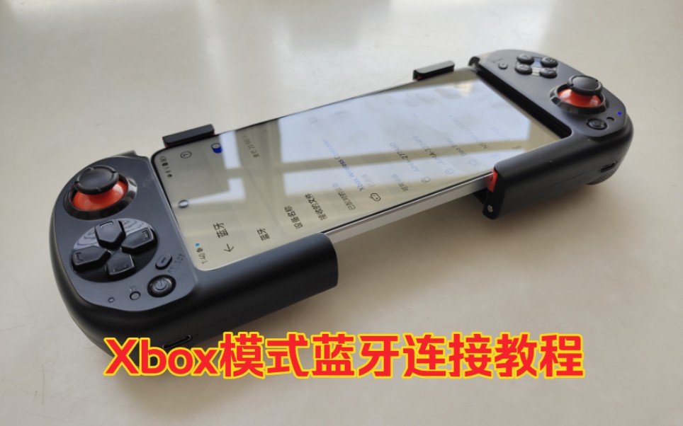 Xbox模式蓝牙连接教程,游戏手柄教程061哔哩哔哩bilibili