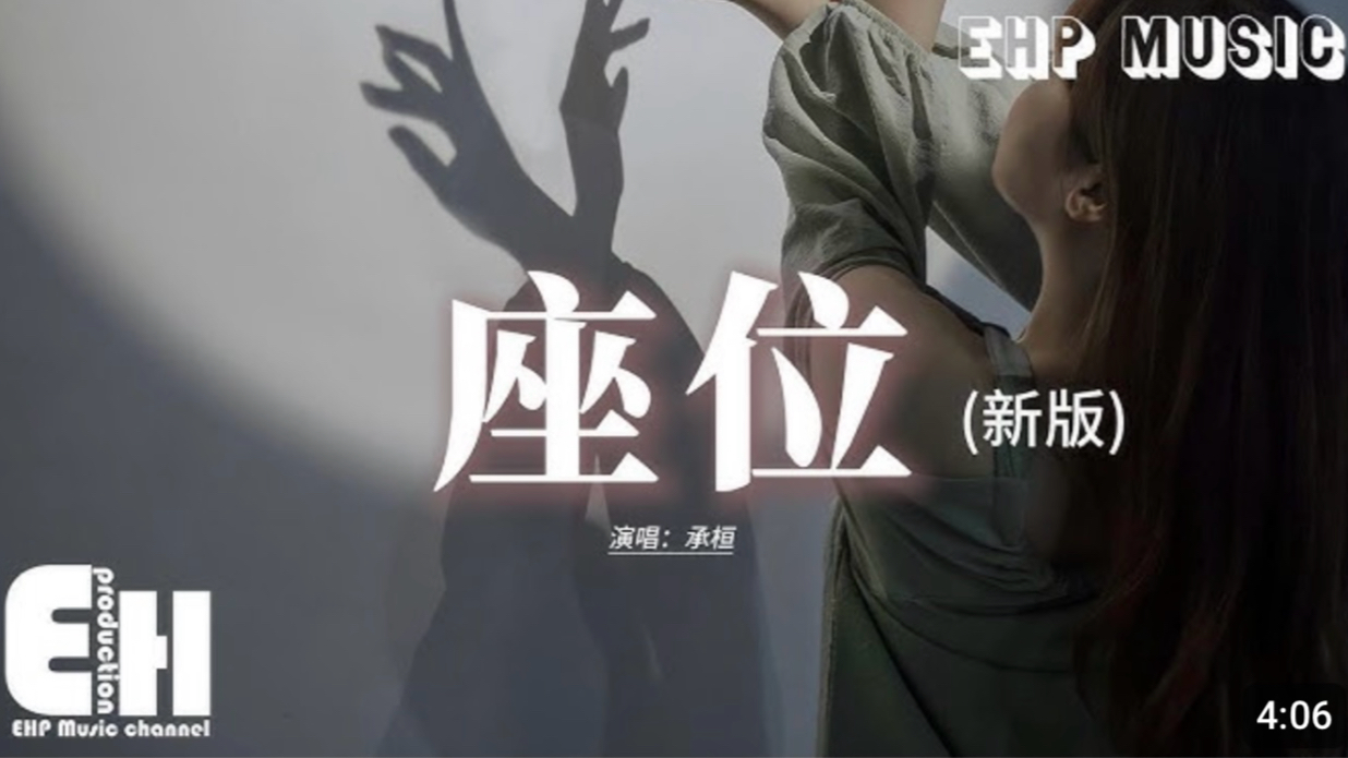 承桓 - 座位(新版)『最后我说的再见要多惭愧,想起我们也曾是旁人最羡慕的一对,可我就是咽不下这心里百般滋味,爱就不该成为我们的负累。』【动态 ...
