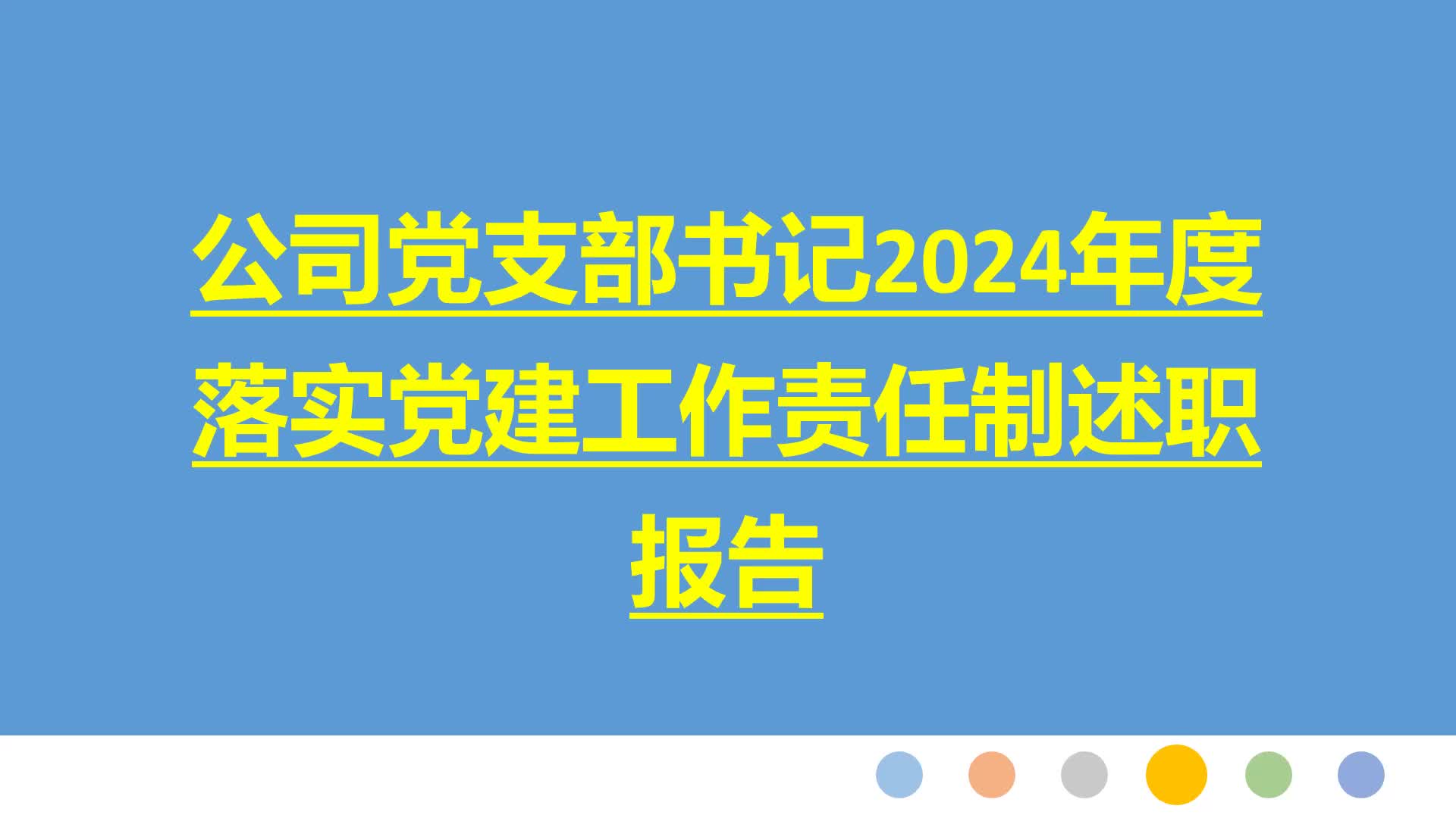 9篇:公司党支部书记2024年度落实党建工作责任制述职报告哔哩哔哩bilibili