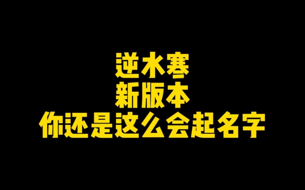 《逆水寒》手游:你取名字真是越来越大胆了哔哩哔哩bilibili