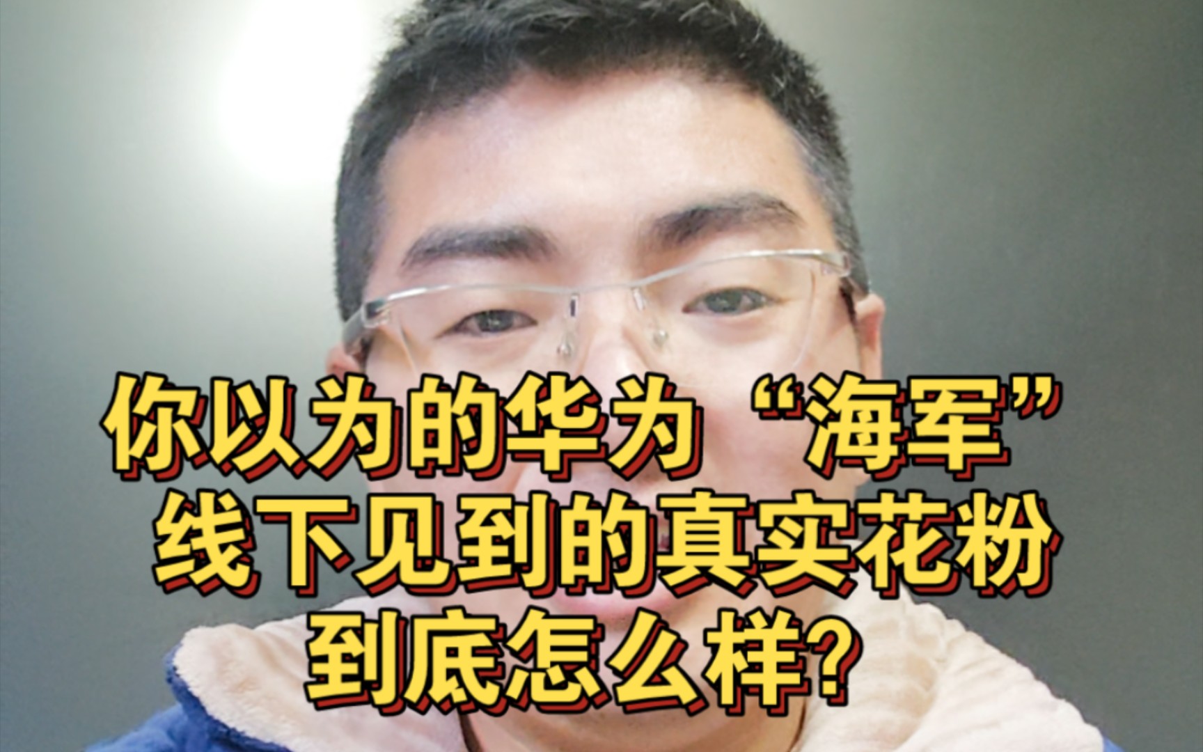 你以为的华为“海军”和线下真实的花粉到底差距有多大?自来水井喷!哔哩哔哩bilibili