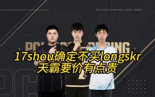 Download Video: 17shou确定不买longskr，longskr或在PNC之后退役！