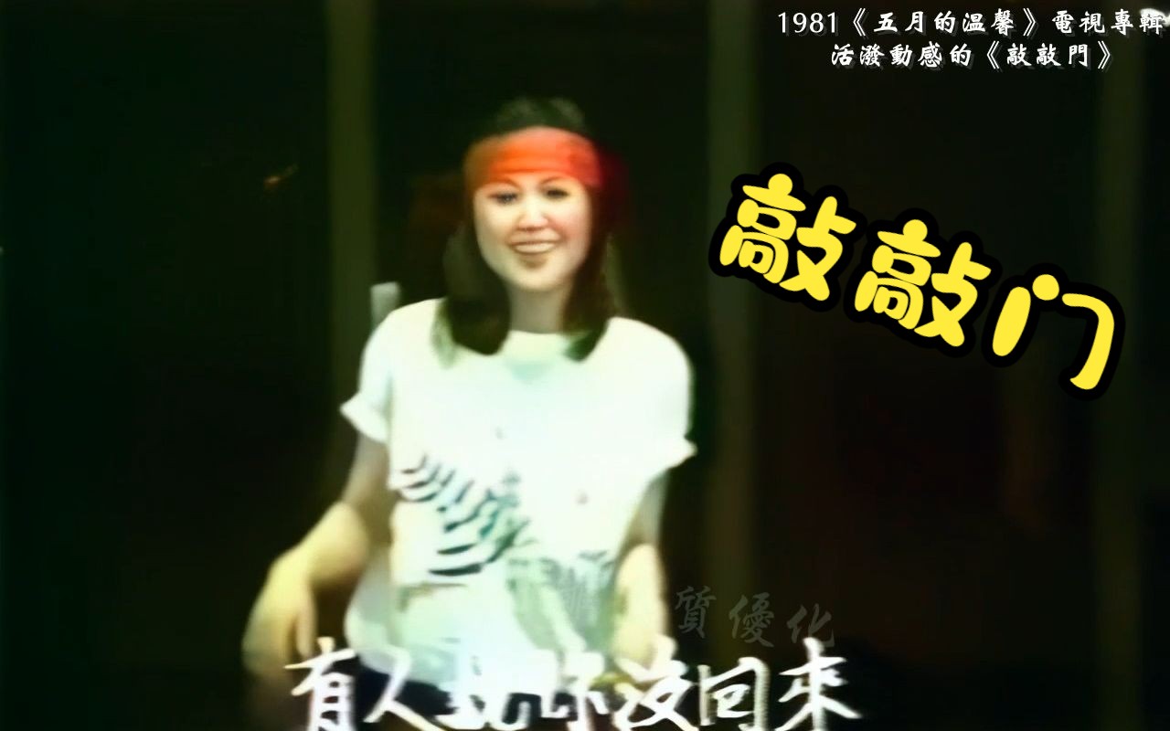 凤飞飞 1981《敲敲门》宝丽金编曲高音质棚内版 中视 凤飞飞《五月的温馨》电视专辑片段哔哩哔哩bilibili