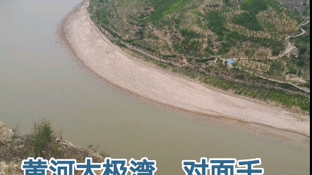 红色旅游基地——清涧太极湾,对面是千年神龟.哔哩哔哩bilibili