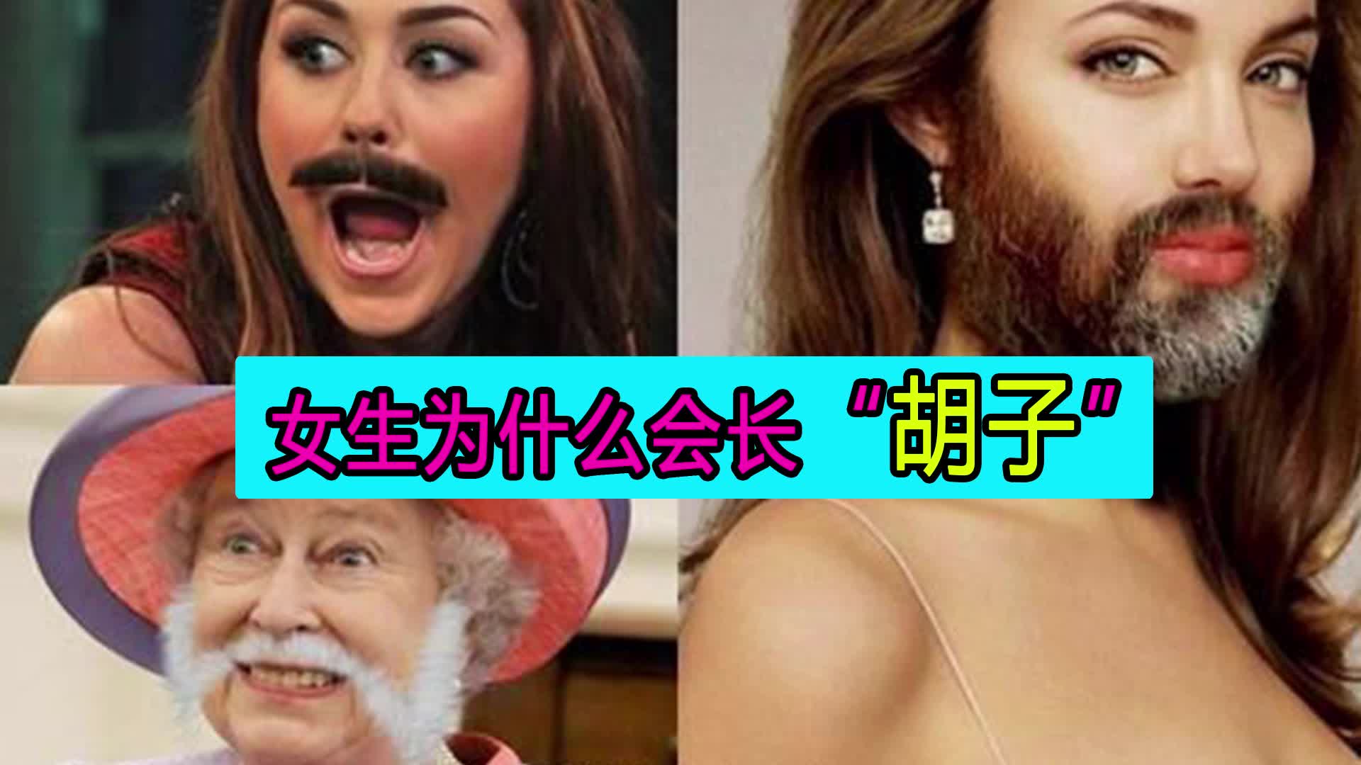 女生长胡子??这一点千万不能做!哔哩哔哩bilibili