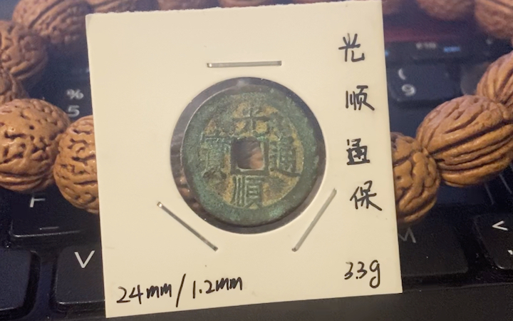 安南后黎朝,"光顺通宝"～故事会