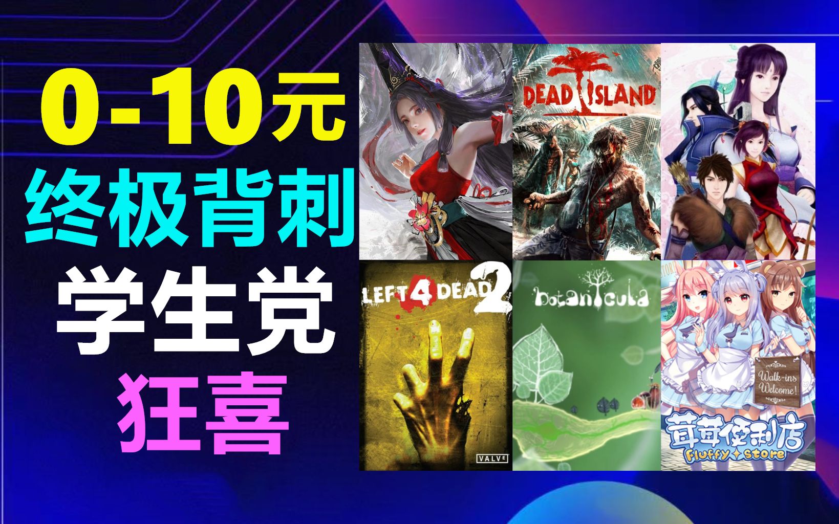 0元购!3A神作不到10元?穷哥们狂喜,多款经典游戏终极背刺,永劫无间直接免费【Steam夏促推荐】求生之路2