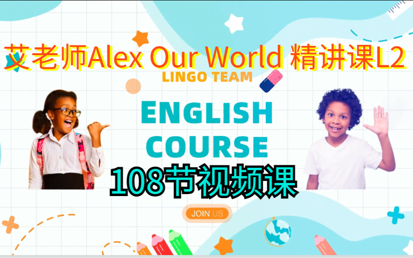 [图]【 艾老师Alex Our World 精讲课L2】108节视频课