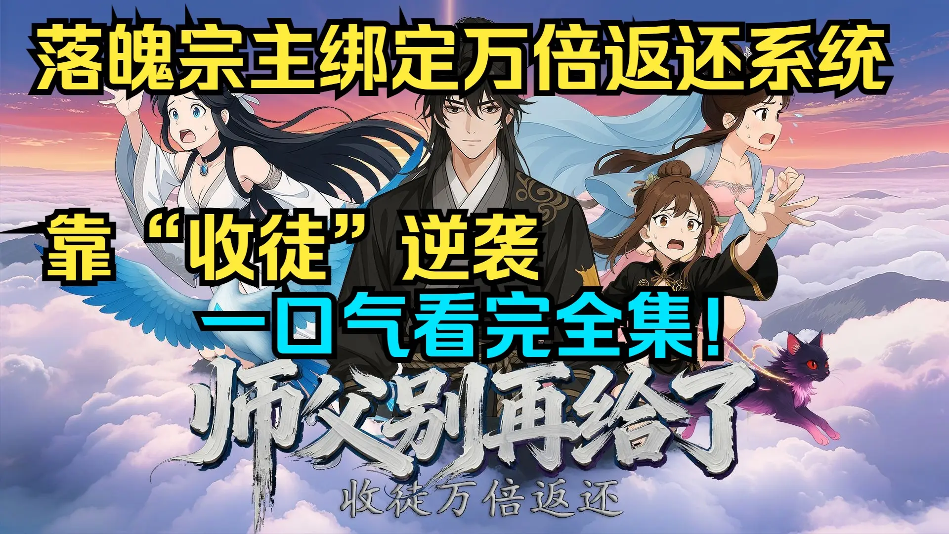 一口气看完《收徒万倍返还，师父别再给了》丨落魄宗主张伟绑定系统，专收“惨徒”，反获三位天才女弟子。凭借万倍返还资源逆袭，重建天玄宗，高燃复仇 ...