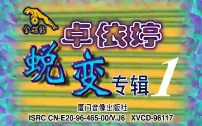 [图]【金碟豹】卓依婷1996年版蜕变专辑——少女的心情故事合集