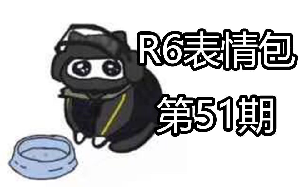 【彩虹六号表情包】第51期R6贴吧里那些玩梗图片合集哔哩哔哩bilibili