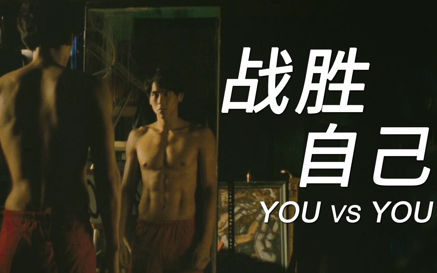 【超燃励志】战胜自己 You VS You哔哩哔哩bilibili