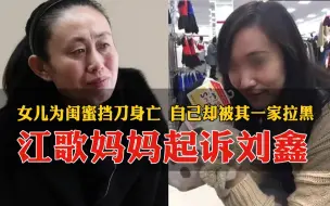 Download Video: 江歌母亲提203万赔偿诉求，刘鑫方无一人出席庭前会议，代理律师：刘鑫对江歌的死有不可推卸的过错