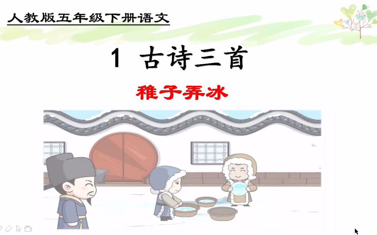 五年级下册语文《1.古诗三首:稚子弄冰》,学好古诗词,打好语文学习基础哔哩哔哩bilibili