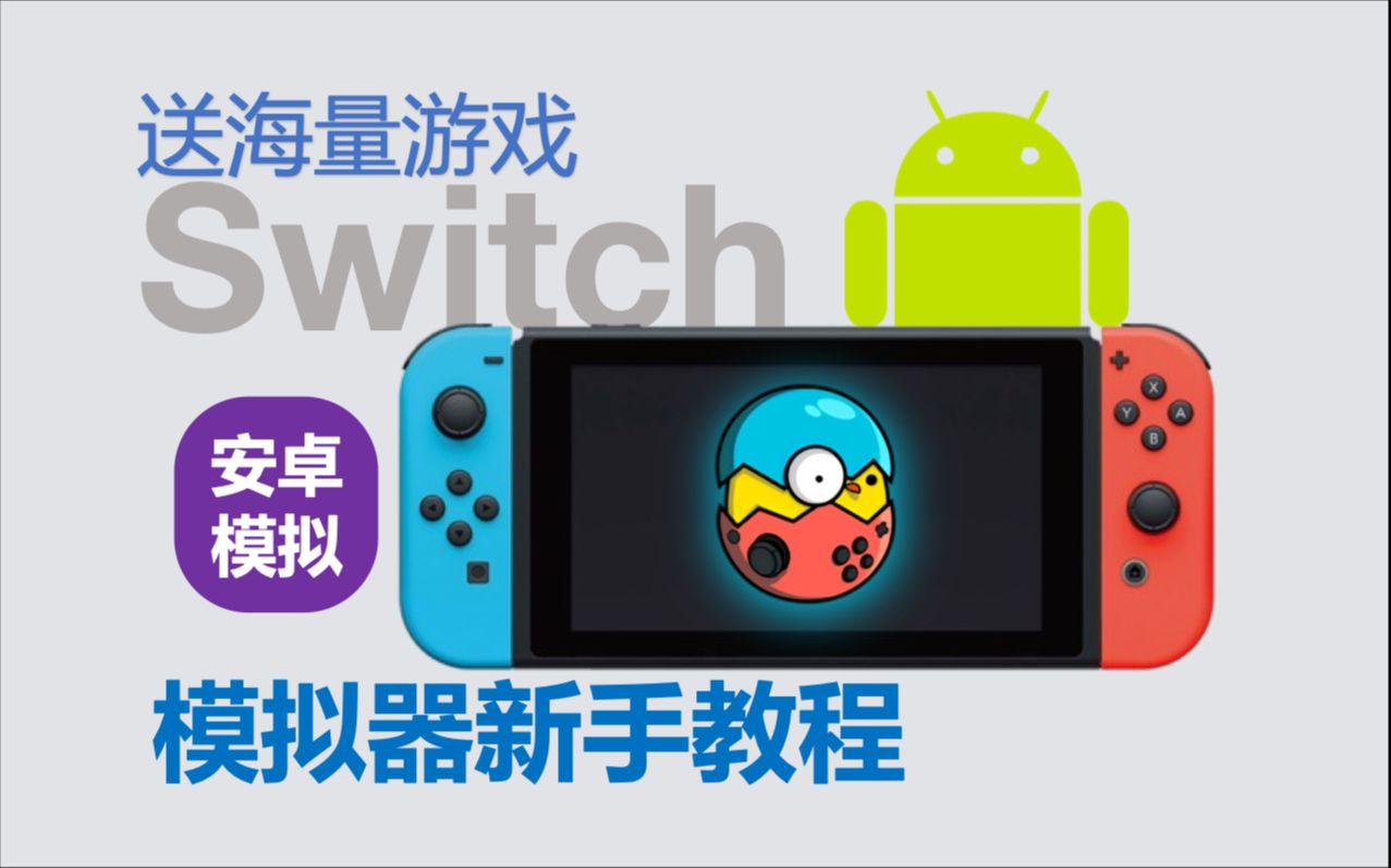 【119】【安卓NS】Switch:蛋蛋模拟器,兼容性好,详细安装教程,附赠海量Switch游戏哔哩哔哩bilibili