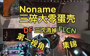 Tải video: 【APEX】Noname三碎FLCN，ZERO蛋碎合集，DF三次清掉FLCN