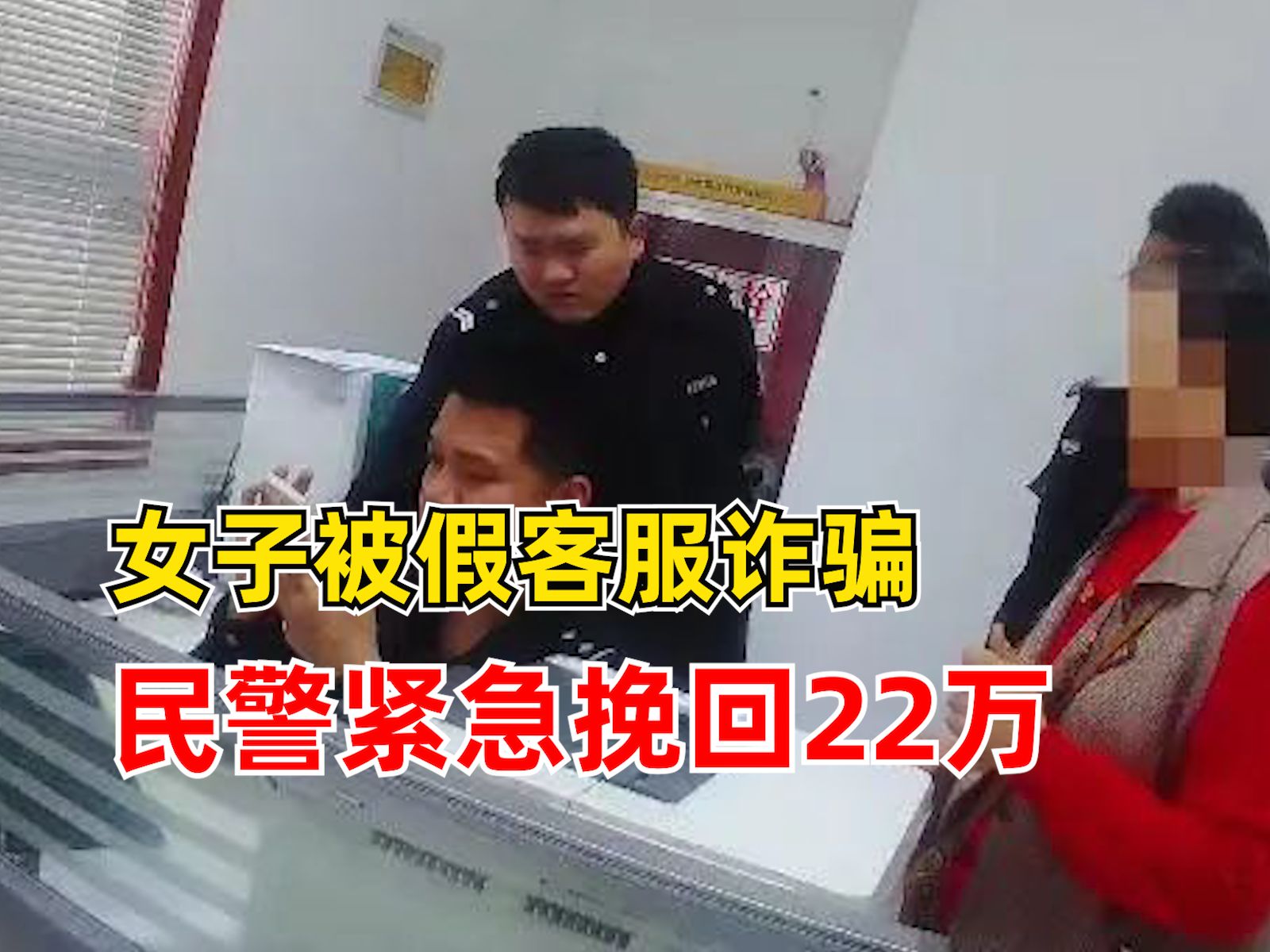 女子被假客服诈骗民警紧急挽回22万