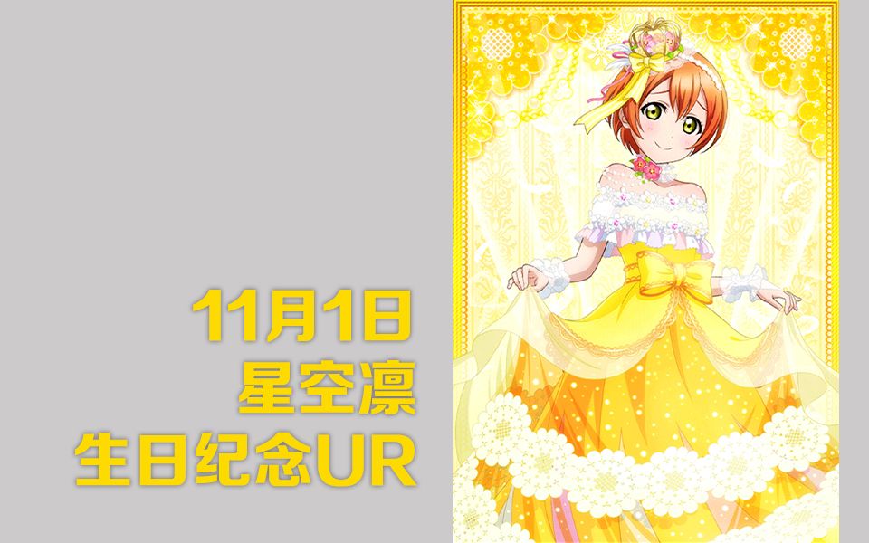 手游 星空凛2018生日登录特典ur卡牌剧情-想扮得高贵优雅!