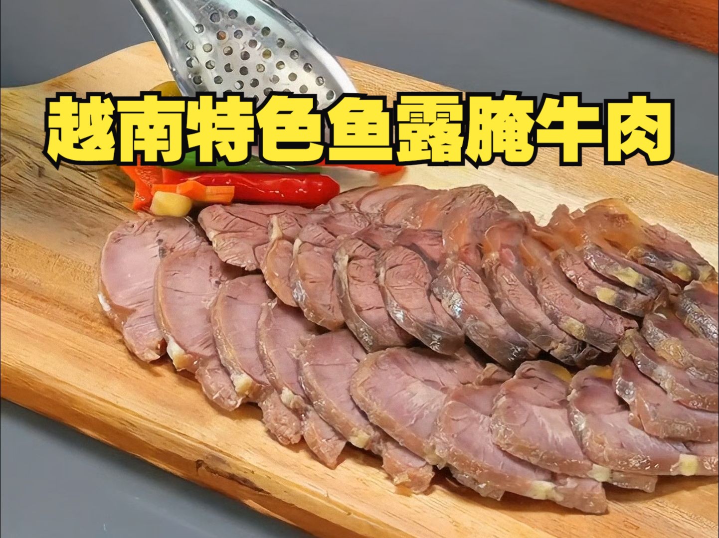 越南特色鱼露腌牛肉教程来了!做法简单,味道很特别,好吃!哔哩哔哩bilibili